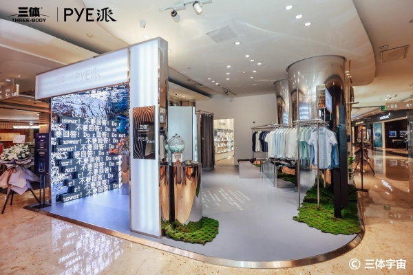中国高端男装PYE派与中国顶级科幻IP三体联名新品发布，沉浸式联名快闪店亮相南京！