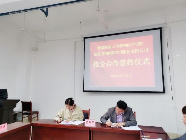  瑞派宠物医院与新疆农业大学校企合作签约仪式圆满举行！ 