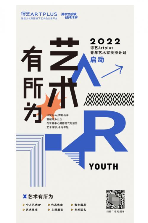  2022年度雅昌得艺青年艺术家扶持计划于5.4青年节启动 
