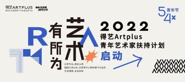  2022年度雅昌得艺青年艺术家扶持计划于5.4青年节启动 