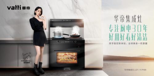  华帝集成灶业务增长201%，已形成未来发展新动力