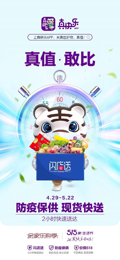  民生保供 防疫必备 真快乐APP全力守护防疫“民生线”