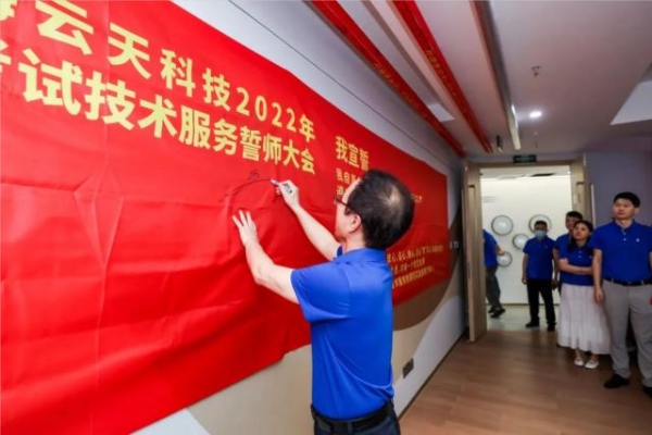 海云天科技2022年考试技术服务誓师大会隆重举行隆重举行