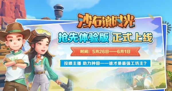  主播在游戏内被“弱鸡”追逐？《沙石镇时光》“弹幕礼物互动玩法”引爆水友热情