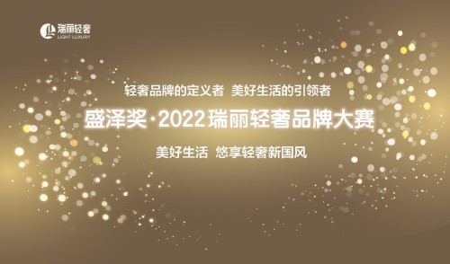  “盛泽奖 • 2022瑞丽轻奢品牌大赛”持续报名中！