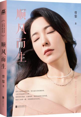  蔡康永史航汪涵倾情推荐，曾黎新书《顺风而生》预售，当当网新书榜畅销top5