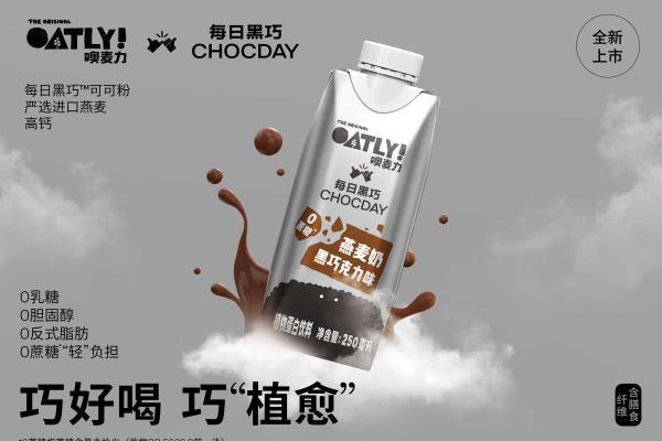 每日黑巧 X OATLY噢麦力 黑巧克力味燕麦奶轻盈上市