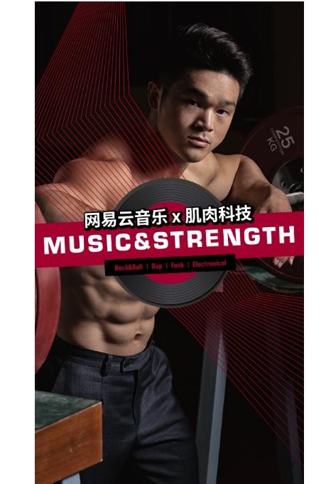  重新定义音乐与力量 | Muscletech肌肉科技 & 网易云音乐 