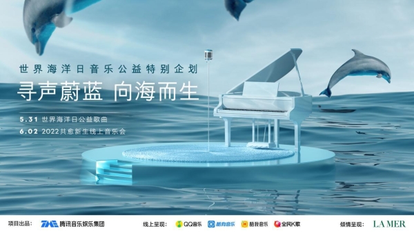  腾讯音乐携手LA MER海蓝之谜共同发起「寻声蔚蓝 向海而生」2022共愈新生线上公益音乐会 向蔚蓝