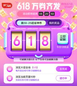  京东618即将全面开启 搜索“万券齐发”抽取满59减25超省神券