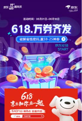  京东618即将全面开启 搜索“万券齐发”抽取满59减25超省神券