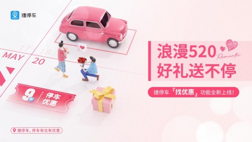  这个520，捷停车再表白车主：推出停车“找优惠”免费功能 