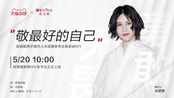 薇诺娜全新首发MV《敬最好的自己》 致敬敏感但勇敢的自己 