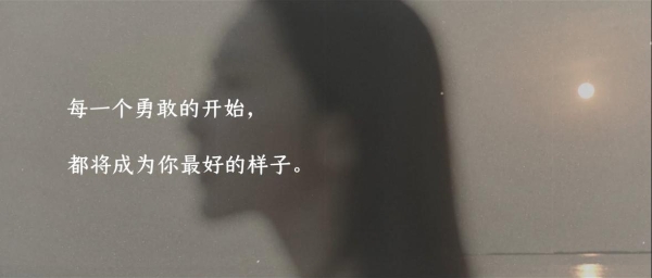 薇诺娜全新首发MV《敬最好的自己》 致敬敏感但勇敢的自己 