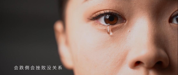 薇诺娜全新首发MV《敬最好的自己》 致敬敏感但勇敢的自己 