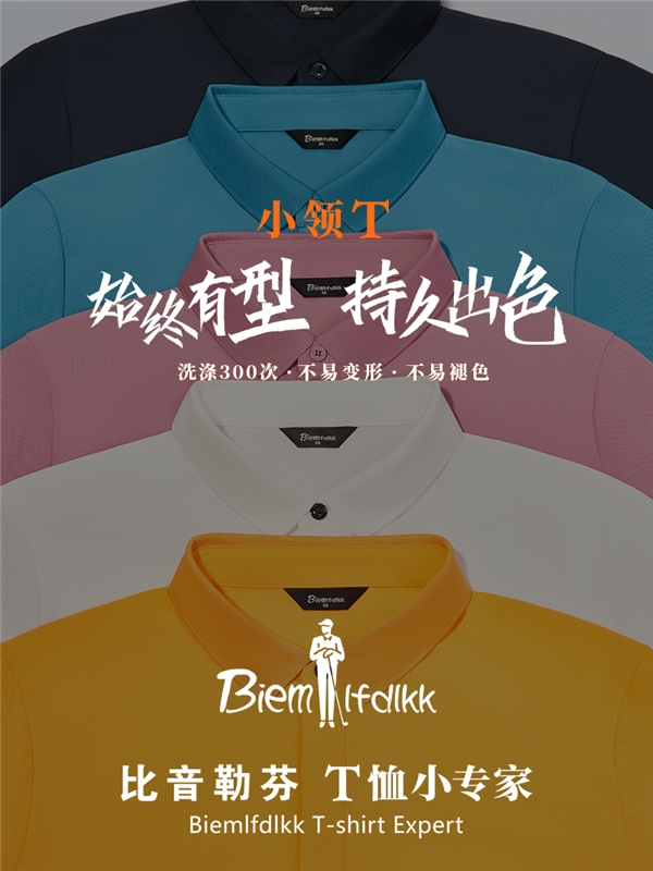 比音勒芬首届T恤节魅力启幕，520“T”爱发声
