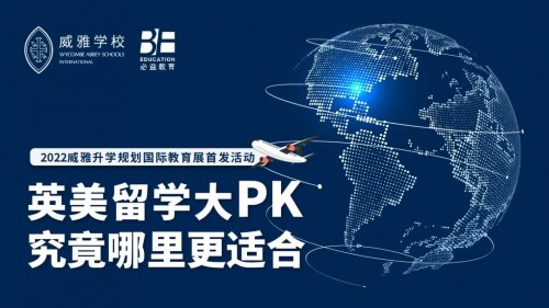  威雅学校：在线教育论坛“英美留学大PK” 圆满收官！