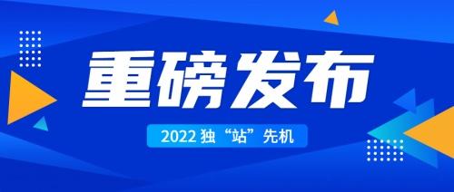  及时语2022品牌发布会召开在即，跨境智能客服领域迈进发展快车道