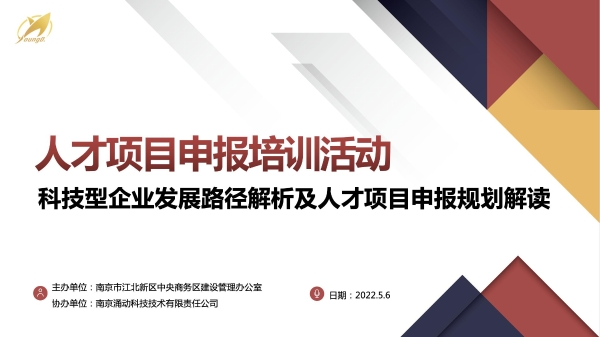  涌动咨询携手中央商务区成功举办“2022年度人才项目申报培训活动”