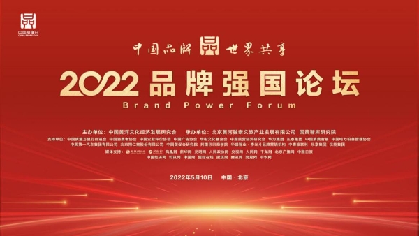  品牌的力量·2022品牌强国论坛在京召开