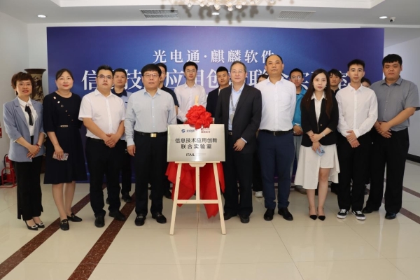  光电通-麒麟软件 信息技术应用创新联合实验室揭牌成立