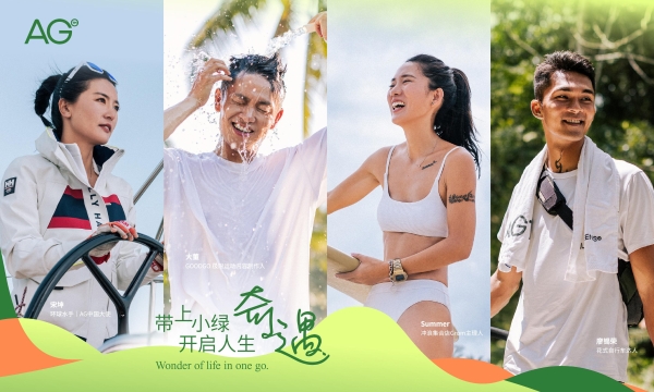  AG携中国女子帆船环球第一人宋坤发布全新品牌故事 ——“带上小绿，开启人生奇遇”