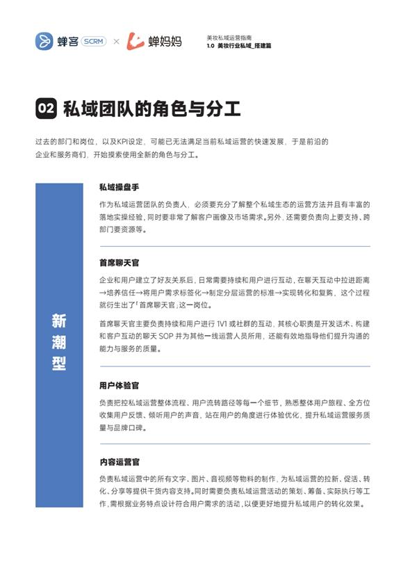  蝉客SCRM发布美妆私域运营指南 手把手教会你玩转美妆私域