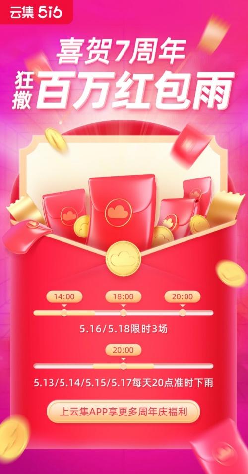  云集7周年，516福利玩法大放送！