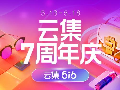  云集7周年，516福利玩法大放送！