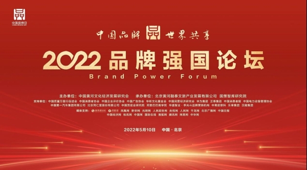  品牌的力量·2022品牌强国论坛在京召开
