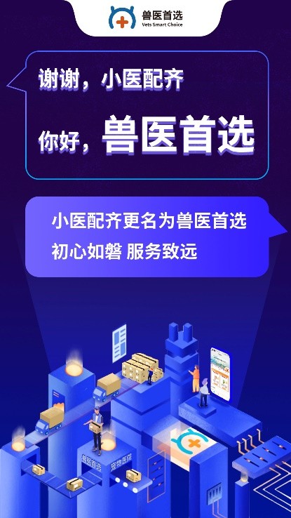 “小医配齐”正式更名为“兽医首选”