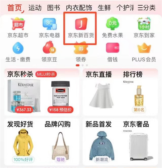 京东发布“京东新百货”战略 携手美妆品牌打通全渠道消费体验