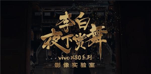  vivo携手天猫超级品牌日 以vivo X80系列尽展人文科技融汇之美