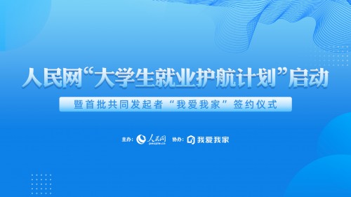  我爱我家提供17247个就业岗位 携手人民网共启大学生“护航计划”