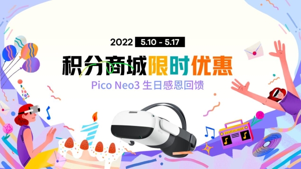  Pico Neo3一周年生日，官方社区论坛举办生日回馈活动