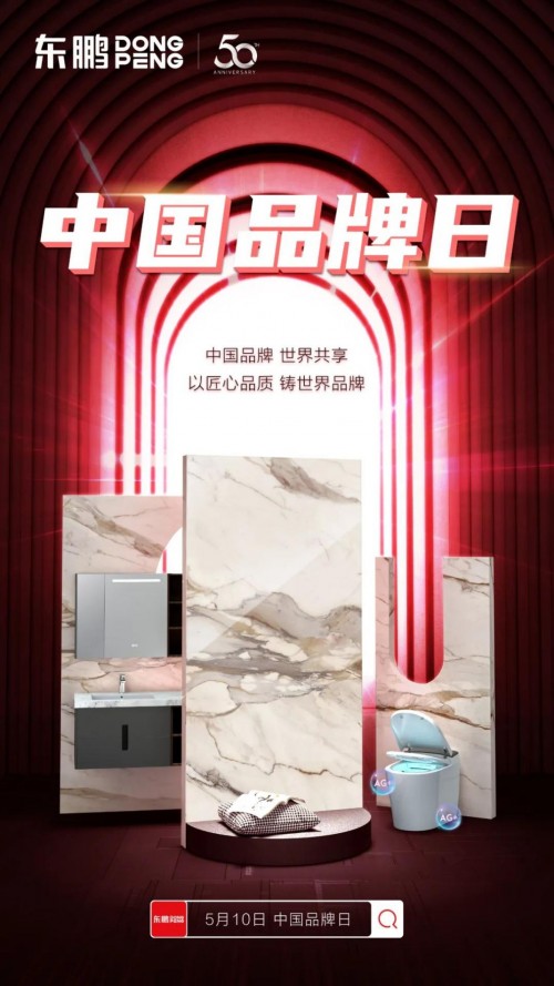  东鹏瓷砖致敬中国品牌日，坚守品质锻造“国货之光”
