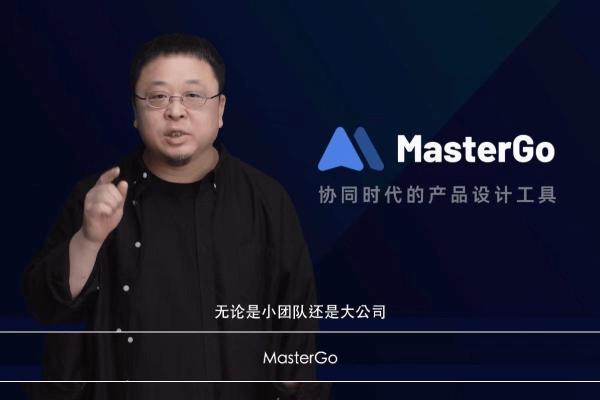  罗永浩“选好了”，称MasterGo为创业必备好工具
