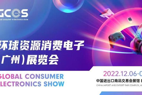  环球资源消费电子（广州）展览会正式启动， 2022年12月亮相羊城