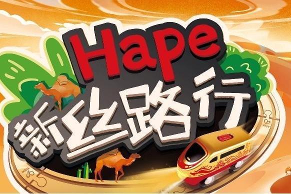  “Hape新丝路行”主题玩具体验活动重磅来袭！