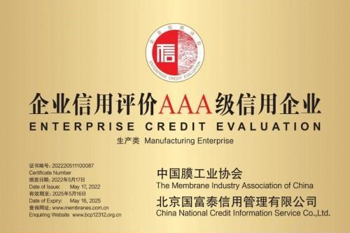  三届蝉联！海南立升再获“膜行业企业信用评价AAA级信用企业”认证！
