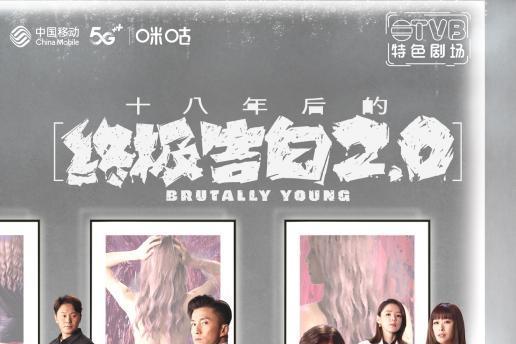  高分IP回归！TVB悬疑爱情剧《十八年后的终极告白2.0》5月30日咪咕视频全网独播
