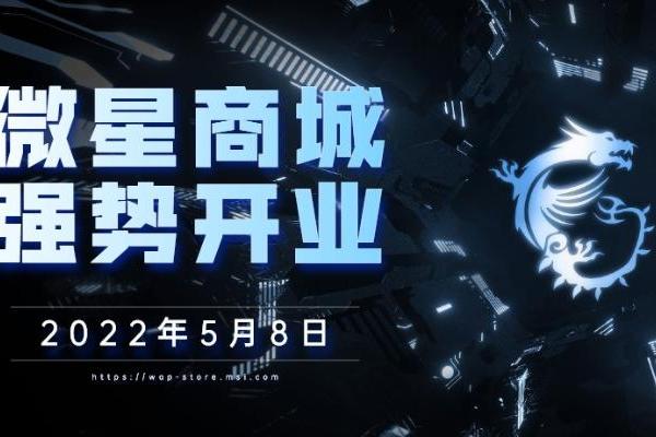  5月8日MSI微星商城上线 爆款特惠限时抢！