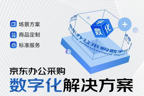  京东居家推出办公采购数字化系统 定制化、场景化、标准化解决方案为企业降本增效