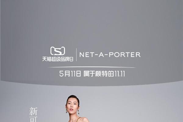 NET-A-PORTER携手天猫超级品牌日 开启时尚奢品“颇特”时代