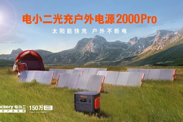  太阳能快充最快2.5小时充满，电小二Jackery纽约发布全新光充户外电源2000 Pro