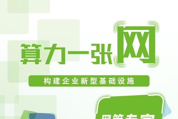  数启扬帆 科技智造——电信数智赋能千行百业数智化转型