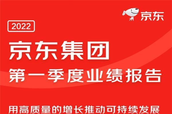  京东2022年一季度净收入增长18% 家电专卖店新业态提升用户购物体验