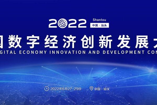  2022中国数字经济创新发展大会6月在汕头召开