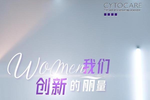  法国CYTOCARE丝丽全新品牌短片《我们的丽量》 再扬中国女性“她力量”