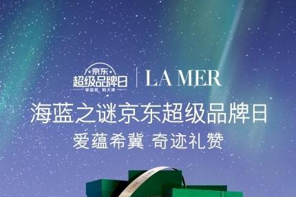  高端美妆品牌LA MER海蓝之谜亮相京东新百货 520礼遇季打造奢宠护肤新体验